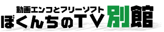 動画エンコとフリーソフト ぼくんちのTV 別館